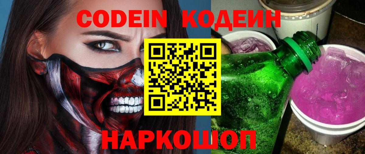 Codein Purple Drank  Вход с VPN  Анапа 